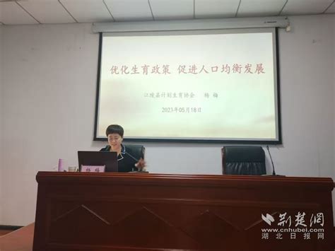 计生政策宣传走深走实 人口讲座进江陵县党校青年干部主体班 荆楚网 湖北日报网