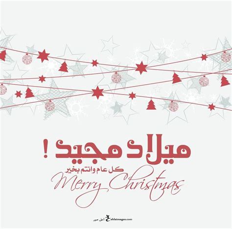 صور عيد الميلاد المجيد 2024 تهنئة بعيد الميلاد المجيد Merry Christmas