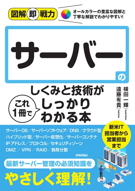 図解即戦力 サーバーのしくみと技術がこれ1冊でしっかりわかる本 Gihyo Digital Publishing  技術評論社の電子書籍