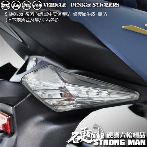 【硬漢六輪精品】 Yamaha Smax Abs 後方向燈保護貼 版型免裁切 機車貼紙 犀牛皮 保護貼 蝦皮購物