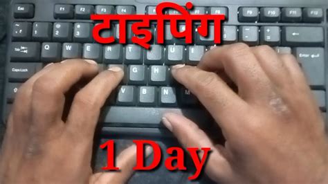 How To Learn Typing Typing Day 1 10 दिन में परफेक्ट टाइपिंग