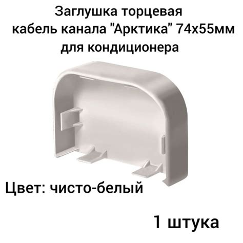 Заглушка торцевая для кабель канала "Арктика" 74х55мм Ruvinil белый (1 ...