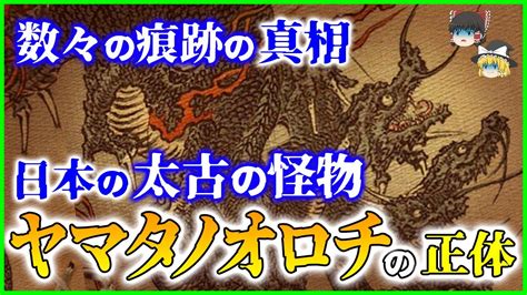 【ゆっくり解説】日本太古の怪物と現代に残る痕跡！ヤマタノオロチの驚愕の正体を解説 Youtube