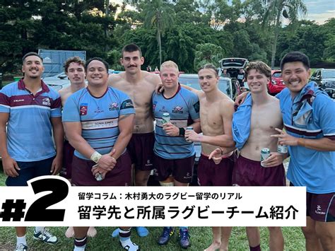 2 留学先と所属チームの紹介 オーストラリアラグビー留学