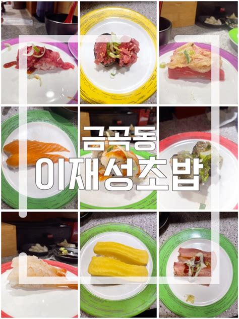 금곡동초밥 맛집 추천 무한리필 회전초밥 “이재성초밥 금곡점” 네이버 블로그