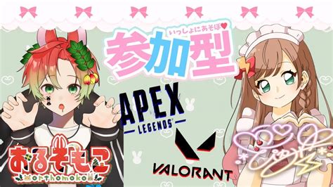 【apex 参加型】もこぴか🐰⚡ で飲酒しながらゲーム🍺 一緒に遊ぼ♪ Youtube