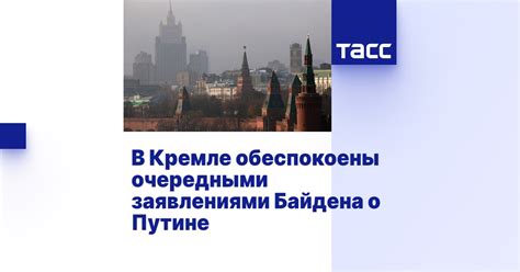 В Кремле обеспокоены очередными заявлениями Байдена о Путине ТАСС