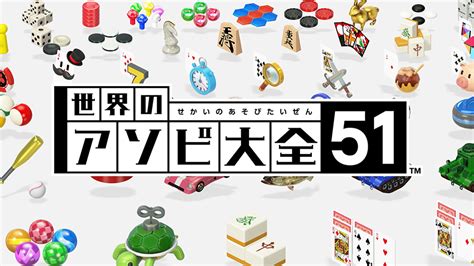 世界のアソビ大全51 Nintendo Switch 任天堂