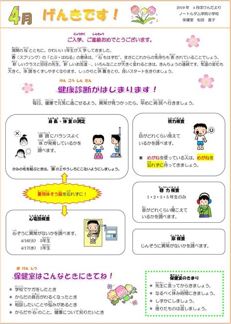 ほけんだより 4月号 学校生活 教育活動 ノートルダム学院小学校