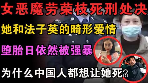 判了劳荣枝代号雪梨蛇蝎女人她下去陪法子英了带你回顾劳荣枝如何从女教师变成女魔头在人们眼中是美貌的酒吧女招待是知心姐姐 中国