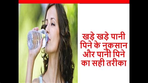 खड़े खड़े पानी पिने के नुकसान और पानी पिने का सही तरीका Side Effect Of Drinking Water While