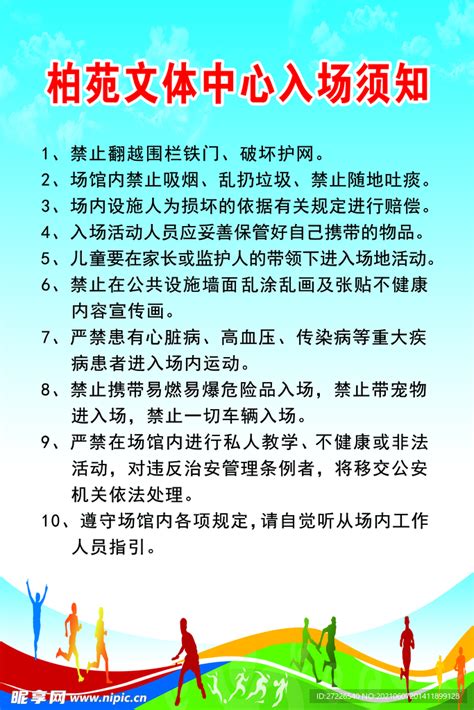 文体中心入场须知设计图广告设计广告设计设计图库昵图网