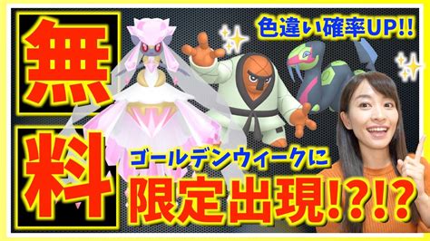 絶対やって！！ついに無料でディアンシーゲット可能に！？地域限定の色違い確率upボーナスがやばい！！ゴールデンウィーク激アツイベントまとめ