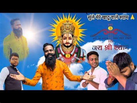 Khatu Shyam Bhajan Sunle Meri Khatu Wale By Sonu Kashyap Youtube