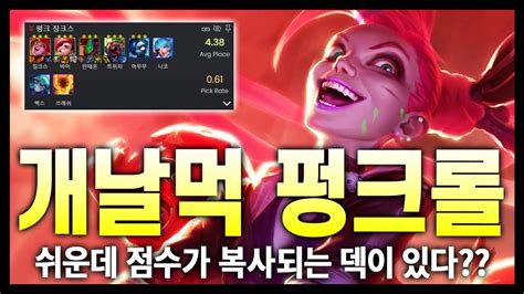 【롤토체스 시즌10 공략】 랭커들이 점수 날먹하려고 쓰는 펑크 리롤 징크스 3성 Tft 전략적 팀 전투공략강의