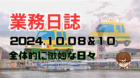 業務日誌 20241008and10 全体的に微妙 福岡で働く現役タクシー運転手のブログ