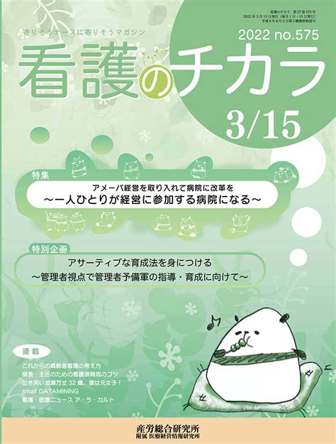 2022年3月15日号 看護のチカラ 医療・介護に関する雑誌 産労総合研究所