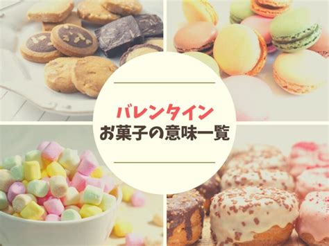 バレンタインのお菓子の意味一覧を大公開マシュマロとグミは要注意 那須塩原 貸別荘を営む森のもかさん