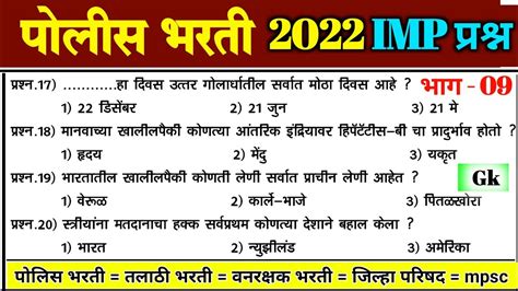 Police Bharti Maharashtra 2022 Question Paper Maharashtra Police