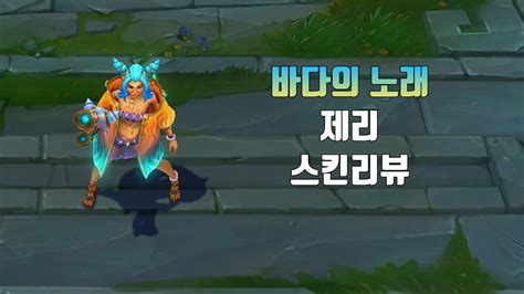 바다의 노래 제리 Ocean Song Zeri Lol Skin Review Youtube