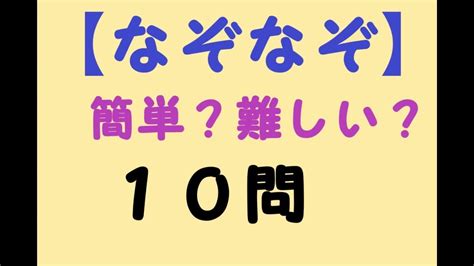 簡単？難しい？【なぞなぞ】10問ー3 まずは挑戦してみてね！気分転換、脳トレ、暇つぶしに！子供から大人まで気軽に楽しめます。！ Youtube