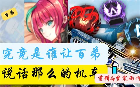 【百弟roieee】爆气的啊百 嘴到底有多么的机车 剪辑by梦寒雨忻【全字幕】哔哩哔哩bilibili