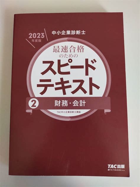 中小企業診断士 最速合格のためのスピードテキスト 2023年度版 2 財務 会計／tac中小企業診断士講座中小企業診断士｜売買された