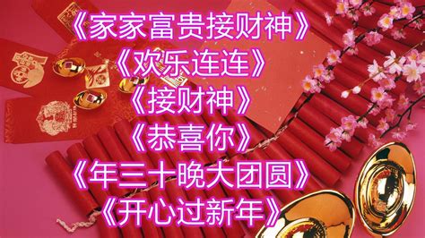 恭贺新春歌曲＜家家富贵接财神＞＜欢乐年年＞＜接财神＞＜恭喜你＞ 音乐视频 搜狐视频