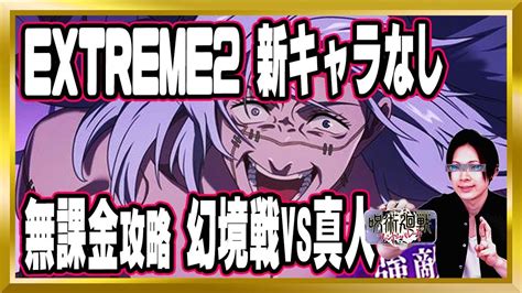 【新キャラなし】extreme2無課金攻略「幻境戦 Vs真人 」強敵バトルイベント【ファンパレ 呪術廻戦 ファントムパレード 顔出し 無課金】 Youtube