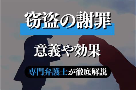 窃盗の謝罪の効果や謝罪の仕方を専門弁護士が解説｜春田法律事務所