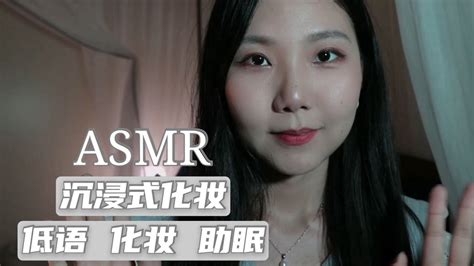 Asmr【yue助眠】沉浸式化妆 低语化妆助眠 物品敲击音 触发音 睡前陪伴 Youtube