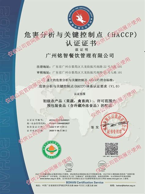 危害分析与关键控制点（haccp）体系体系认证证书 资质证书图片 铭智餐饮