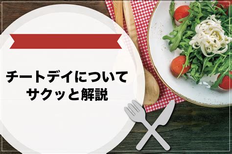 チートデイとは？頻度や効果、正しいやり方などについて詳しく解説！