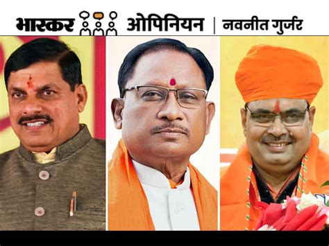 Rajasthan Cabinet Probable Minister Mohan Yadav Bhajan Lal Sharma Vishnu Deo Sai भास्कर