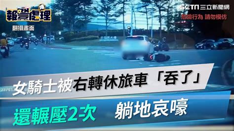 竹科驚悚車禍！女騎士被右轉休旅車「吞了」還輾壓2次 躺地哀嚎│政常發揮 Youtube