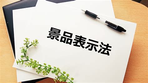 景品表示法の不当表示「優良誤認」とは？対象となる要件や有利誤認との違いを解説 株式会社プライム