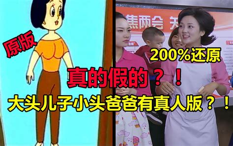 大头儿子小头爸爸居然有真人版？！哔哩哔哩bilibili