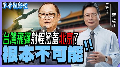 【蔡正元｜軍事觀察室】巡弋飛彈＂雲峰＂射程逾1000公里涵蓋北京？蔡正元告訴你「根本不可能」！ Youtube