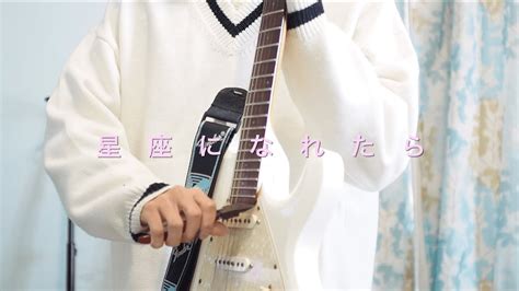 「星座になれたら」結束バンド Guitar Cover By ユウぼっち・ざ・ろっく 星座になれたら Guitarcover