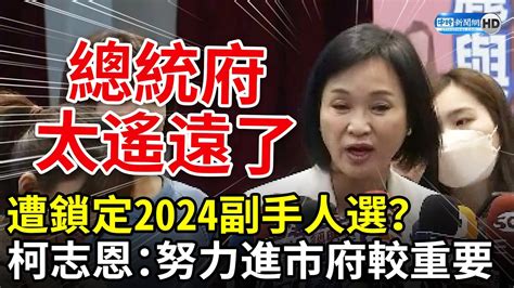 遭鎖定國民黨2024副手人選？ 柯志恩笑喊「總統府太遠了」：努力進市府較重要 Chinatimes Youtube