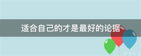 适合自己的才是最好的论据 业百科