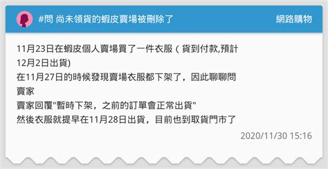 問 尚未領貨的蝦皮賣場被刪除了 網路購物板 Dcard