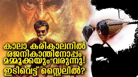 രജനിയും മമ്മൂക്കയും കാലാ കരികാലനില്‍mammootty To Be A Part Of