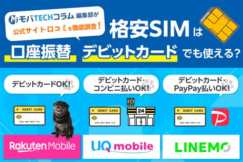 格安simは口座振替・デビットカードでも使える？クレカなしで支払う注意点も解説 モバtechコラム