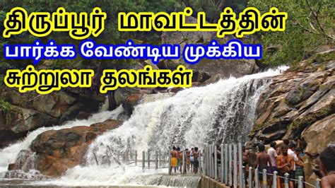 Tiruppur District Tourist Places தரபபர மவடடததன சறறல