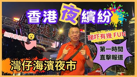 [香港夜繽紛🎉]灣仔海濱夜市 😎 首日開幕直擊報道👉海濱藝遊坊🔥 即拍即剪接 睇吓有幾 Fun 🎬 停電問題搞到有啲掃興 😅 人流多唔多？食物價錢如何？ 又有啲咩表演睇呢？ Youtube