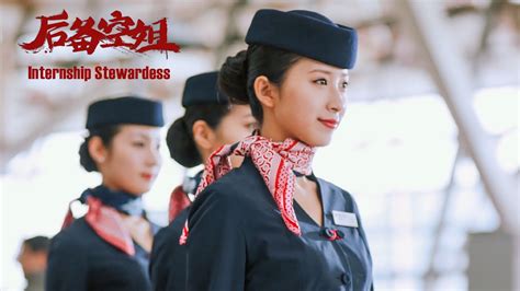 Trailer Internship Stewardess 後備空姐 Comedy Drama Film 喜劇劇情電影 Hd