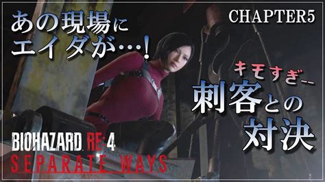 【バイオハザードre4 エイダ編dlc】刺客がキモすぎる！ルイスと合流は｜女性実況｜セパレート ウェイズ Youtube