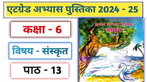 एटगरड अभयस पसतक 2024 25 ककष 6 ससकत पठ 13 चतर वनर