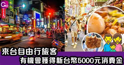 來台自由行旅客 有機會獲得新台幣5000元消費金 Gogoadvise Travel 旅遊日記